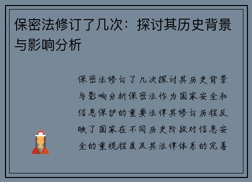 保密法修订了几次：探讨其历史背景与影响分析
